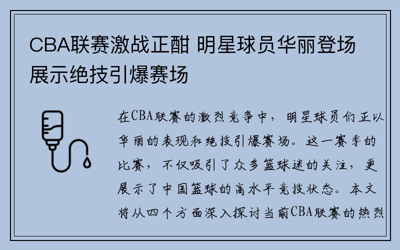 CBA联赛激战正酣 明星球员华丽登场展示绝技引爆赛场