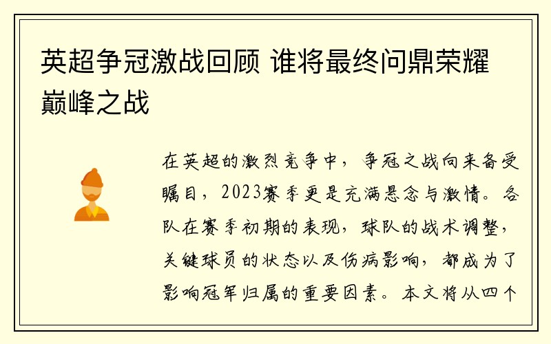 英超争冠激战回顾 谁将最终问鼎荣耀巅峰之战