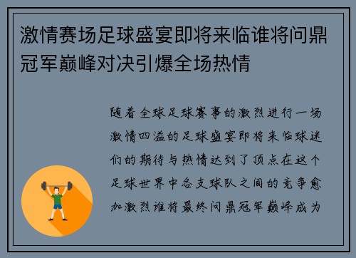 激情赛场足球盛宴即将来临谁将问鼎冠军巅峰对决引爆全场热情